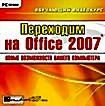Обучающий видеокурс Переходим на Office 2007 ( PC CD )