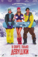 Изображение товара В спорте только девушки
