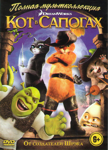 Кот в сапогах (Кот в сапогах / Кот в сапогах Три чертенка / Шрэк 2 / Шрэк 3 / Шрэк навсегда / Приключения кота в сапогах (13 серий)) на DVD Кот в сапогах (Кот в сапогах / Кот в сапогах Три чертенка / Шрэк 2 / Шрэк 3 / Шрэк навсегда / Приключения кота в сапогах (13 серий)) на DVD