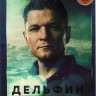 Дельфин 1,2 Сезоны (20 серий) на DVD
