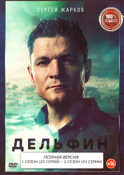 Дельфин 1,2 Сезон (44 серии) на DVD