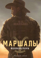 Изображение товара Йеллоустоун Маршалы (13 серий)(2DVD)