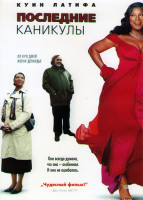 Изображение товара Последние каникулы (Последний отпуск)*