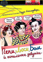 Изображение товара Пепи, Люси, Бом и остальные девушки