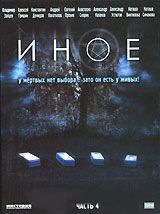 Иное 4 Часть (10-12 серии) на DVD Иное 4 Часть (10-12 серии) на DVD