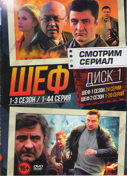 Шеф 1,2,3 Сезоны (88 серий) (2 DVD) на DVD Шеф 1,2,3 Сезоны (88 серий) (2 DVD) на DVD