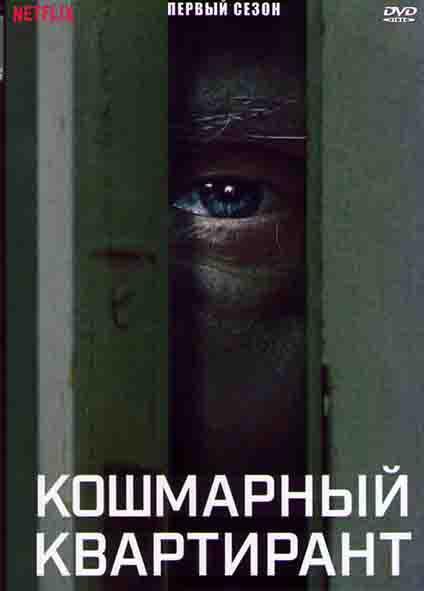 Кошмарный квартирант 1 Сезон (5 серий) на DVD