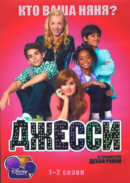 Джесси 1,2 Сезон (52 серии) (4DVD) на DVD