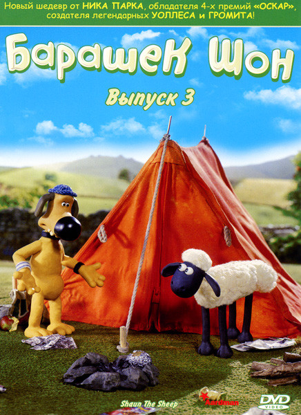 Барашек Шон 3 Выпуск на DVD Барашек Шон 3 Выпуск на DVD