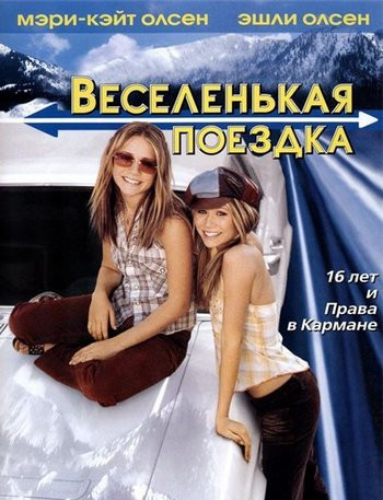 Веселенькая поездка на DVD Веселенькая поездка на DVD