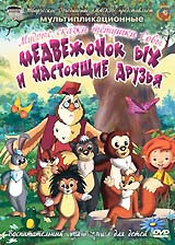 Медвежонок ЫХ и настоящие друзья Мудрые сказки тетушки Совы (8 серий) на DVD