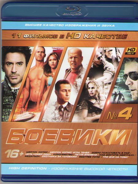 Боевики 04 (Шерлок Холмс / Шерлок Холмс Игра теней / Добро пожаловать в рай / Цель номер один / Королевство / Петля времени / Код доступа Кейптаун / М на Blu-ray