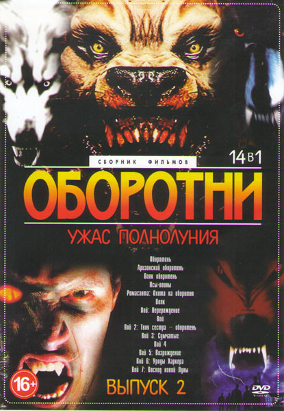 Оборотни Ужас полнолуния 2 Выпуск (Оборотень / Аризонский оборотень / Волк оборотень / Псы воины / Ромасанта Охота на оборотня / Волк / Вой / Вой пере на DVD