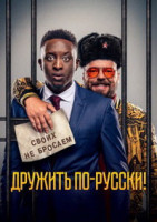 Изображение товара Дружить по русски (Blu-ray)