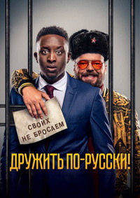 Дружить по русски (Blu-ray) на Blu-ray