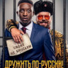 Дружить по русски (Blu-ray) на Blu-ray Дружить по русски (Blu-ray) на Blu-ray