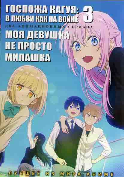 Госпожа Кагуя В любви как на войне ТВ 3 (13 серий) / Моя девушка не просто милашка (12 серий) (2 DVD) на DVD