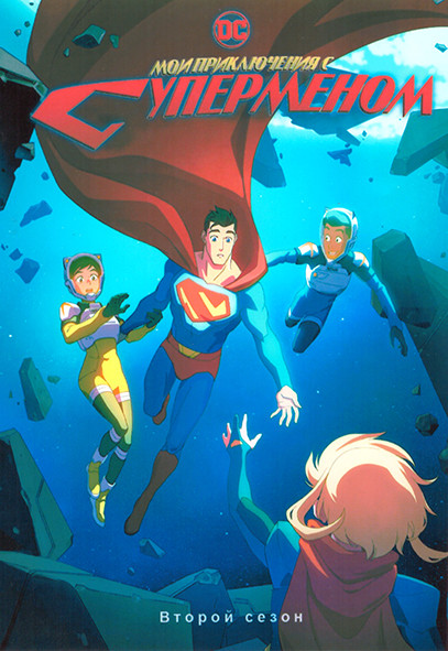Мои приключения с Суперменом 2 Сезон (10 серий) на DVD