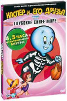 Изображение товара Каспер и его друзья Глубокое сияние моря 2 Том (48 серий) 