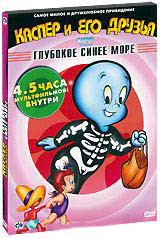 Каспер и его друзья Глубокое сияние моря 2 Том (48 серий)  на DVD