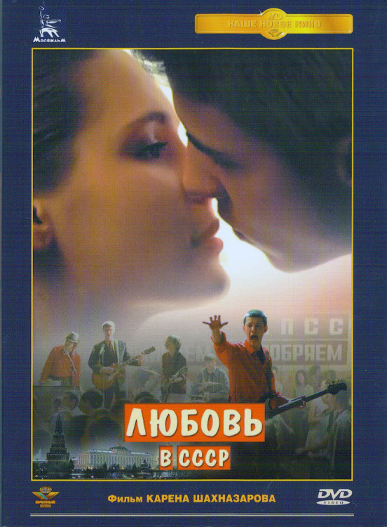 Любовь в СССР на DVD