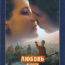 Любовь в СССР на DVD