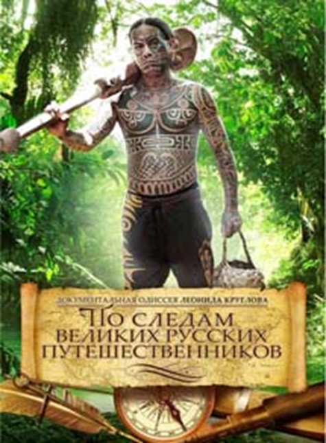 По следам великих русских путешественников (7 серий) на DVD