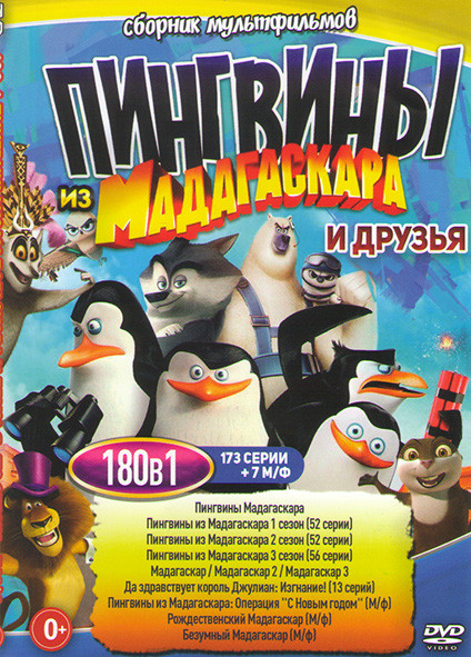 Пингвины из Мадагаскар (Пингвины из Мадагаскара 1,2,3 Сезоны (160 серий) / Да здравствует король Джулиан (13 серий) / Пингвины Мадагаскара / Мадагаска на DVD