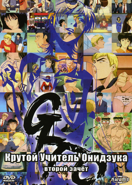 Крутой учитель Онидзука 2 зачет на DVD Крутой учитель Онидзука 2 зачет на DVD