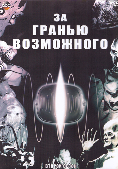 За гранью возможного 2 Сезон (17 серий) (3DVD) на DVD