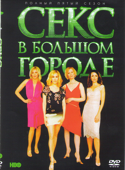 Секс в большом городе 5 Сезон (8 серий)* на DVD