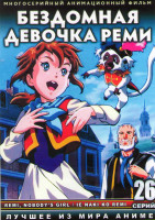 Изображение товара Бездомная девочка Реми (26 серий) (2 DVD)