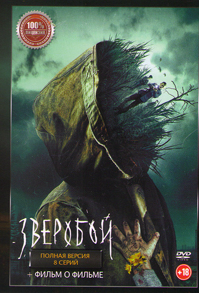 Зверобой (8 серий) + Фильм о фильме на DVD