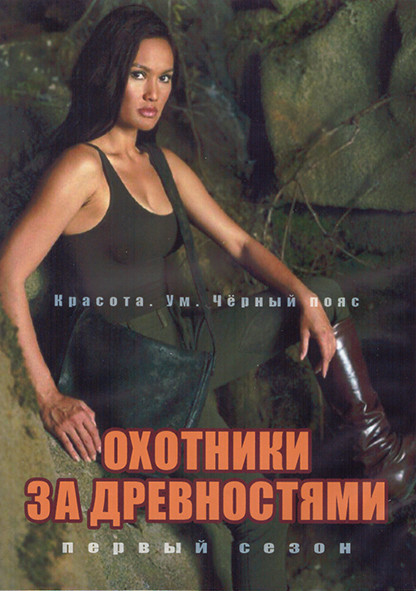 Охотники за древностями 1 Сезон (22 серии) (3DVD) на DVD