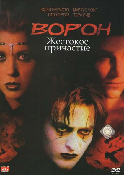 Ворон 4 Жестокое причастие на DVD
