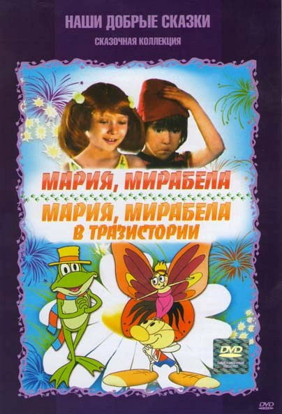 Мария Мирабела / Мария Мирабела в тразистории на DVD Мария Мирабела / Мария Мирабела в тразистории на DVD