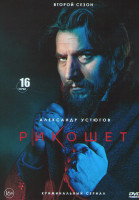 Изображение товара Рикошет 2 Сезон (16 серий)*