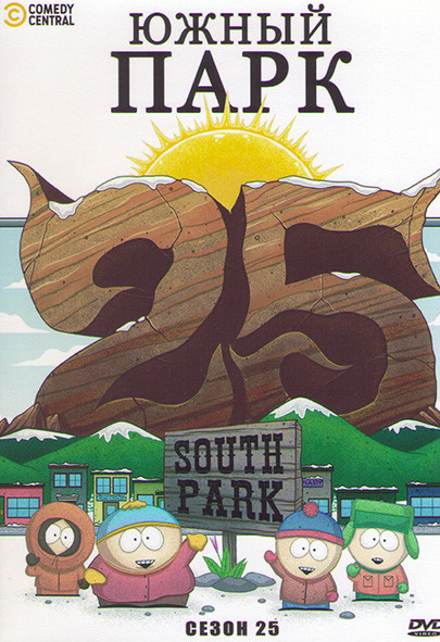 Южный Парк 25 Сезон на DVD