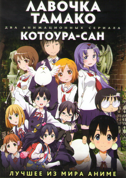 Лавочка Тамако (12 серий) / Котоура Сан (12 серий) (2 DVD) на DVD
