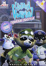 Городские спасатели 3 Выпуск (14-19 серии) на DVD Городские спасатели 3 Выпуск (14-19 серии) на DVD