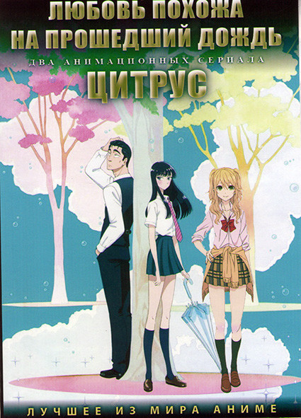 Любовь похожа на прошедший дождь (12 серий) / Цитрус (12 серий) (2 DVD) на DVD