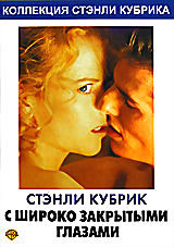 С широко закрытыми глазами (с русскими субтитрами) на DVD