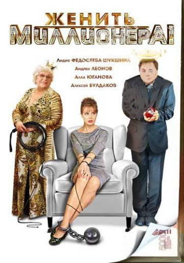 Женить миллионера (4 серии) на DVD