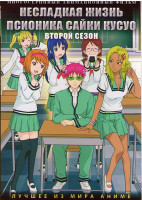 Изображение товара Несладкая жизнь псионика Сайки Кусуо ТВ2 (24 серии) (2 DVD)
