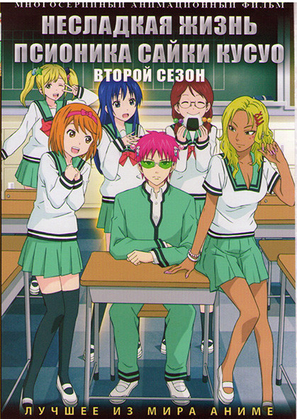 Несладкая жизнь псионика Сайки Кусуо ТВ2 (24 серии) (2 DVD) на DVD