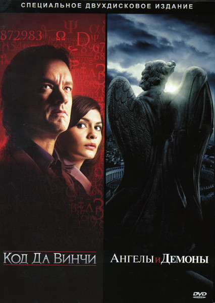 Код Да Винчи / Ангелы и Демоны на 2 DVD (Позитив-мультимедиа)  на DVD