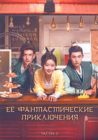 Изображение товара Ее фантастические приключения 1 Сезон 2 Часть (19-36 серии) (3DVD)