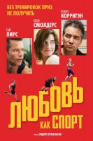 Изображение товара Любовь как спорт