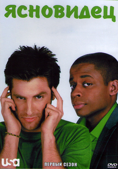 Ясновидец 1 Сезон (15 серий) (3DVD) на DVD