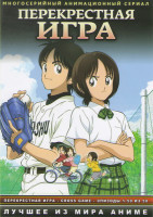 Изображение товара Перекрестная игра (50 серий) (2 DVD)